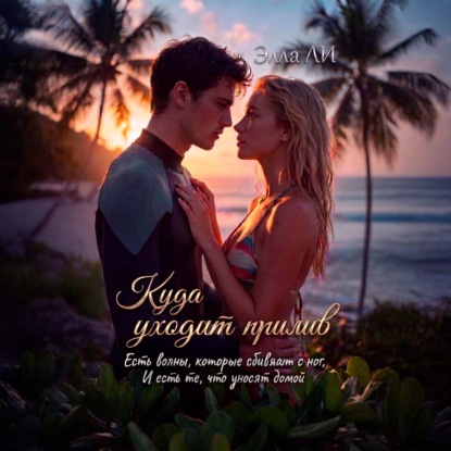 Аудиокнига «Куда уходит прилив.», Элла Ли