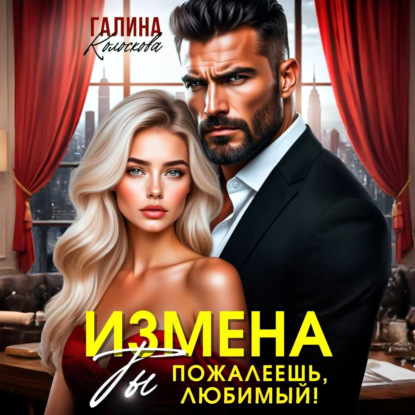 Измена.Ты пожалеешь, любимый