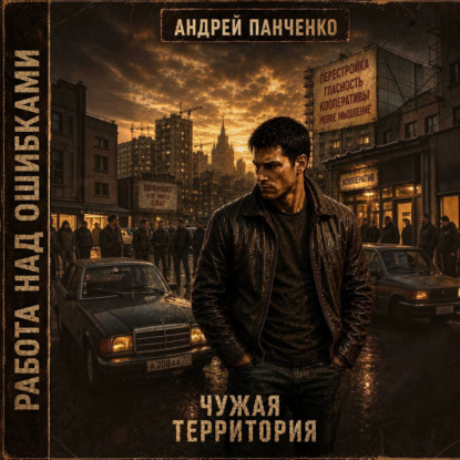Аудиокнига «Чужая территория», Андрей Панченко