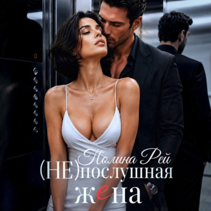 Аудиокнига «Послушная жена», Полина Рей