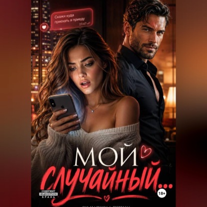 Мой случайный