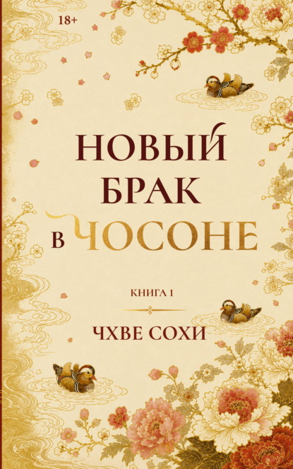 Новый брак в Чосоне. Книга 1