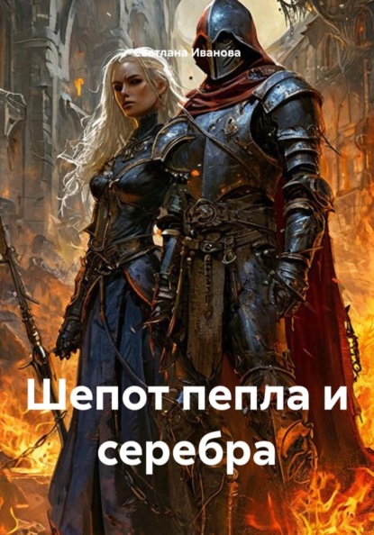Шепот пепла и серебра