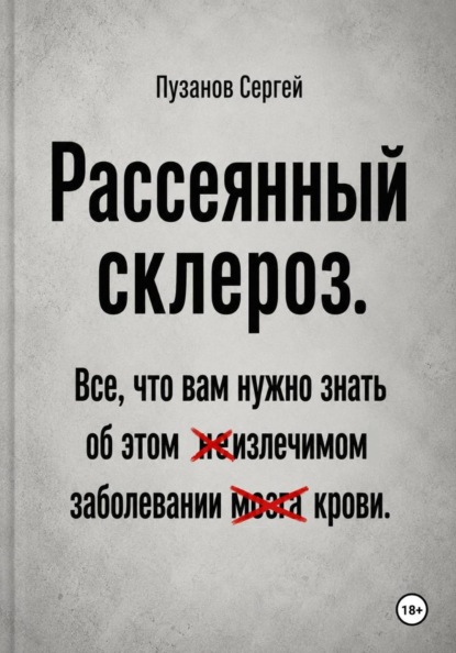 Рассеянный склероз. Все, что вам нужно знать
