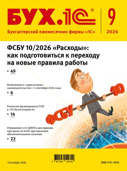 БУХ.1С №09 2026 г. (+ epub)