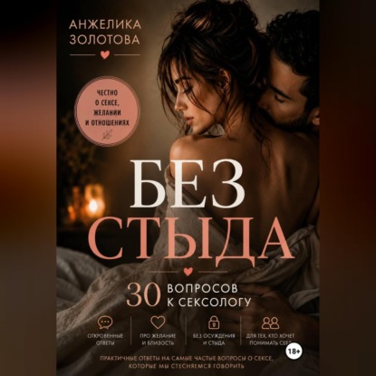 Аудиокнига «Без стыда. 30 вопросов к сексологу», Анжелика Золотова