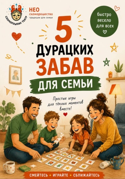 5 Дурацких забав для семьи