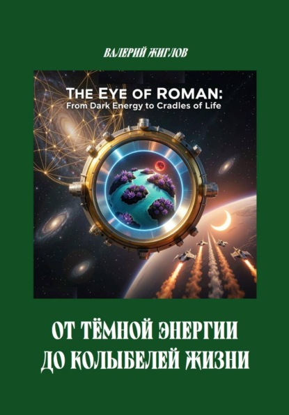 От тёмной энергии до колыбелей жизни