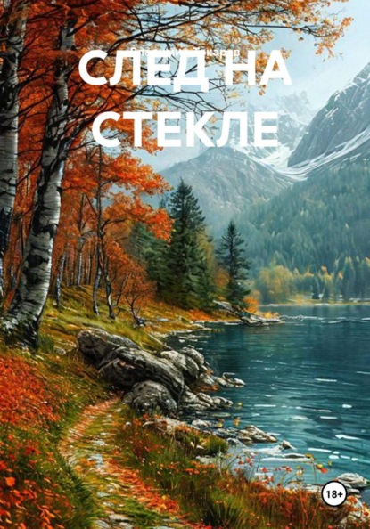 След на стекле