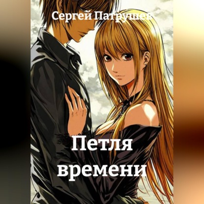 Аудиокнига «Петля времени», Сергей Патрушев
