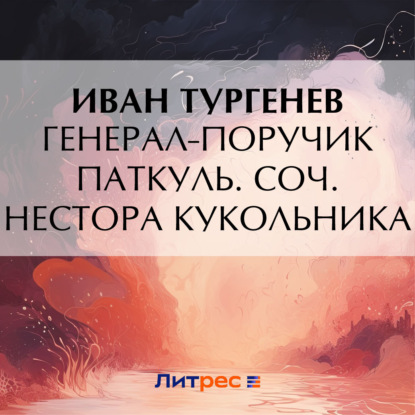 Аудиокнига «Генерал-поручик Паткуль. Соч. Нестора Кукольника», Иван Тургенев