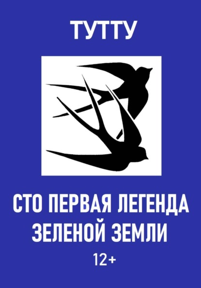 Сто первая легенда Зеленой Земли