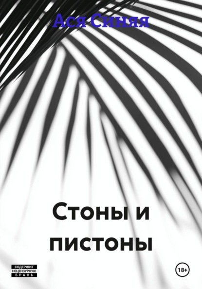 Стоны и пистоны