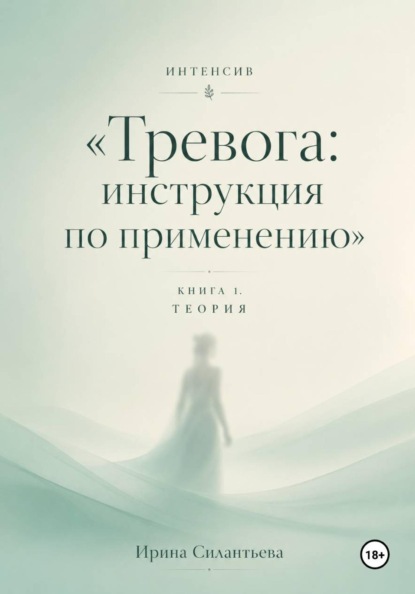 Интенсив "Тревога: инструкция по применению". Книга 1. Теория