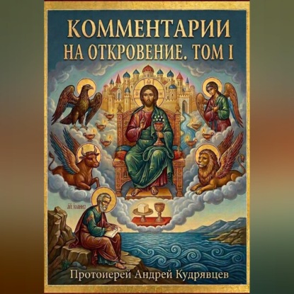 Аудиокнига «Комментарии на Откровение. Том I», прот. Андрей Кудрявцев