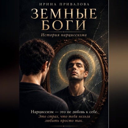 Земные боги. История нарциссизма