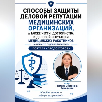 Способы защиты деловой репутации медицинских организаций, а также чести, достоинства и деловой репутации медицинских работников на примере судебной практики портала "ПроДокторов"