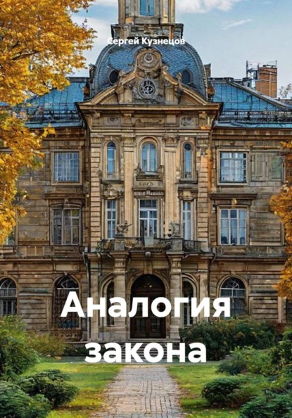 Аналогия закона