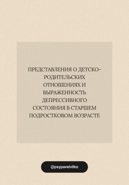 Представления о детско-родительских отношениях и выраженность депрессивного состояния в старшем подростковом возрасте