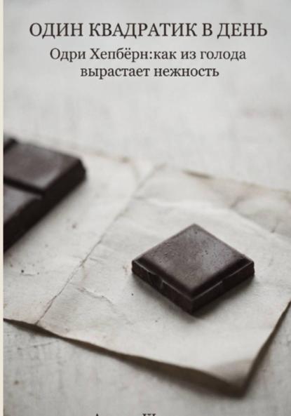 Один квадратик в день Одри Хепбёрн как из голода вырастает нежность