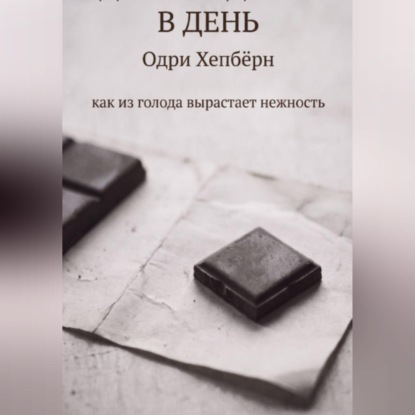 Аудиокнига «ОДИН КВАДРАТИК В ДЕНЬ Одри Хепбёрн как из голода вырастает нежность», Анатолий Клепов
