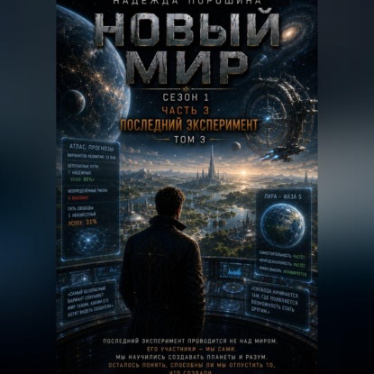 Аудиокнига «НОВЫЙ МИР. Сезон 1. Часть 3. Последний эксперимент. Том 3», Надежда Александровна Порошина