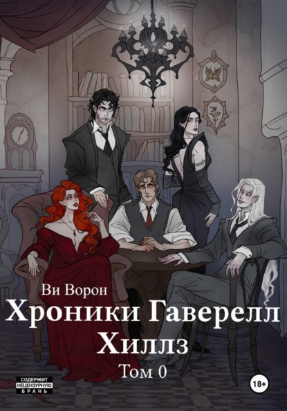 Хроники Гаверелл Хиллз Том 0