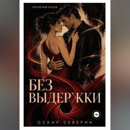 Аудиокнига «Без выдержки», Оскар Северин