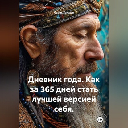 Аудиокнига «Дневник года. Как за 365 дней стать лучшей версией себя?», Серик Тажиев