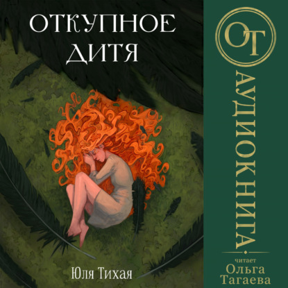 Аудиокнига «Откупное дитя», Юля Тихая