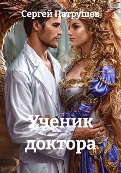 Ученик доктора