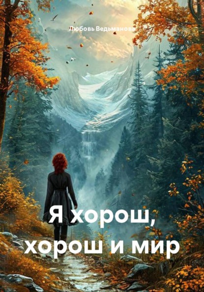 Я хорош, хорош и мир