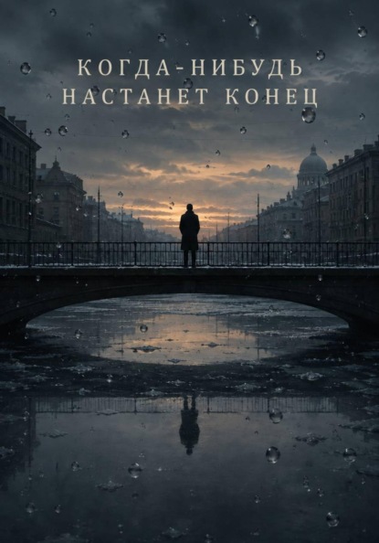 Когда-нибудь настанет конец