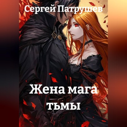 Аудиокнига «Жена мага тьмы», Сергей Патрушев