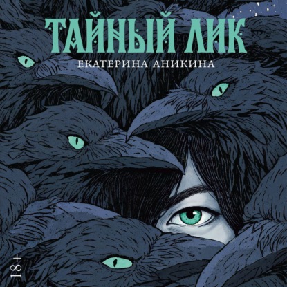 Аудиокнига «Тайный лик», Екатерина Аникина