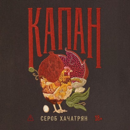 Аудиокнига «Капан», Сероб Хачатрян