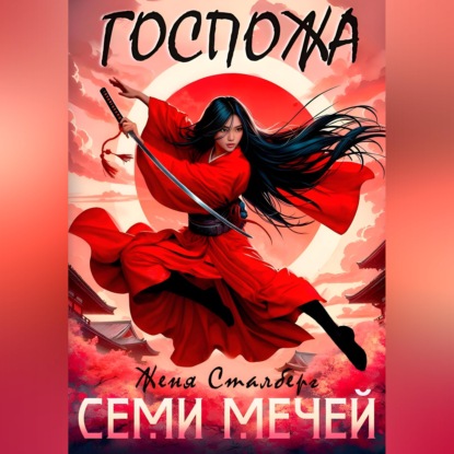 Аудиокнига «Госпожа семи мечей», Женя Сталберг
