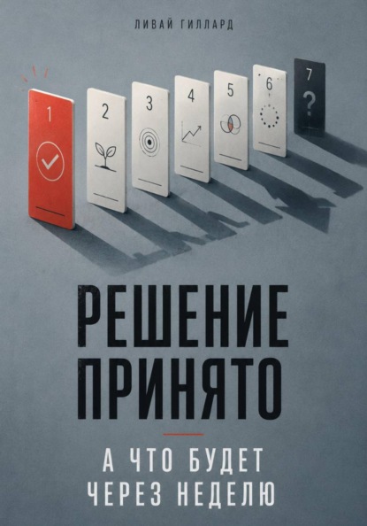 Решение принято. А что будет через неделю