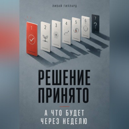 Решение принято. А что будет через неделю