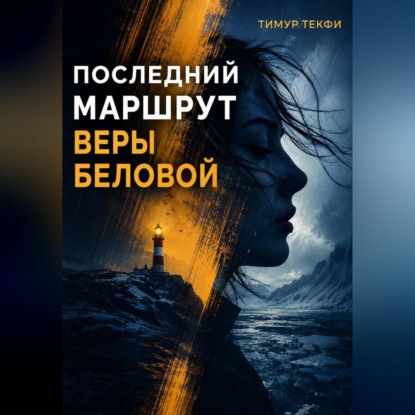 Аудиокнига «Последний маршрут Веры Беловой», Тимур Текфи