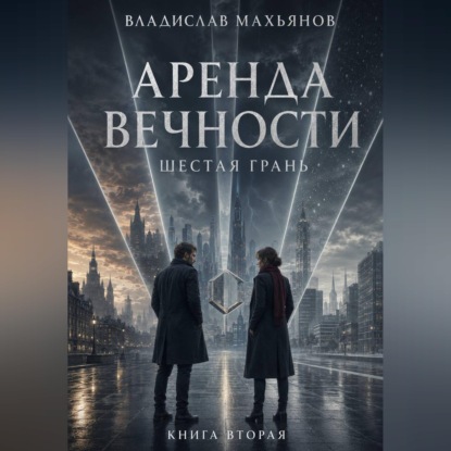 Аудиокнига «Аренда вечности. Шестая грань.», Владислав Махьянов