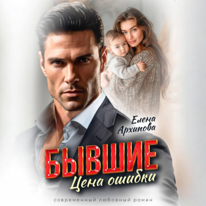 Аудиокнига «Бывшие. Цена ошибки», Елена Архипова