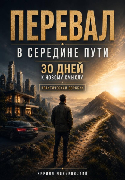Перевал в середине пути 30 дней к новому смыслу. Практический воркбук для тех, у кого всё вроде есть, но прежняя жизнь больше не радует