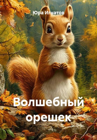 Волшебный орешек