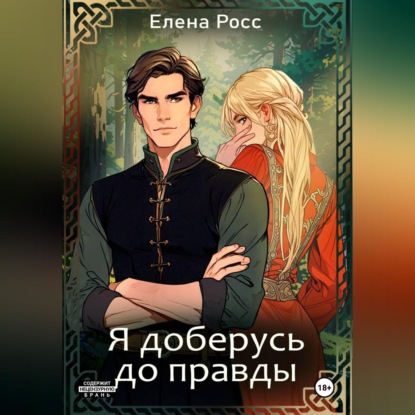 Аудиокнига «Я доберусь до правды», Елена Росс