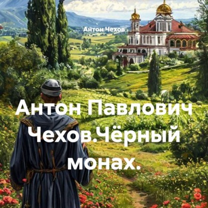 Антон Павлович Чехов.Чёрный монах.