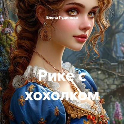 Рике с хохолком