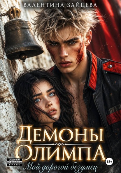 Демоны Олимпа: Мой дорогой безумец
