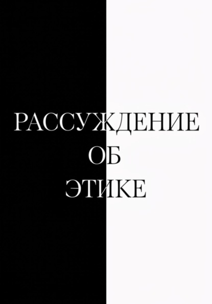Рассуждение об этике