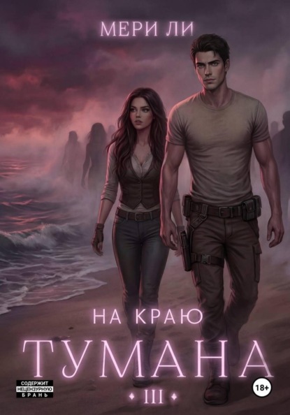 На краю тумана 3